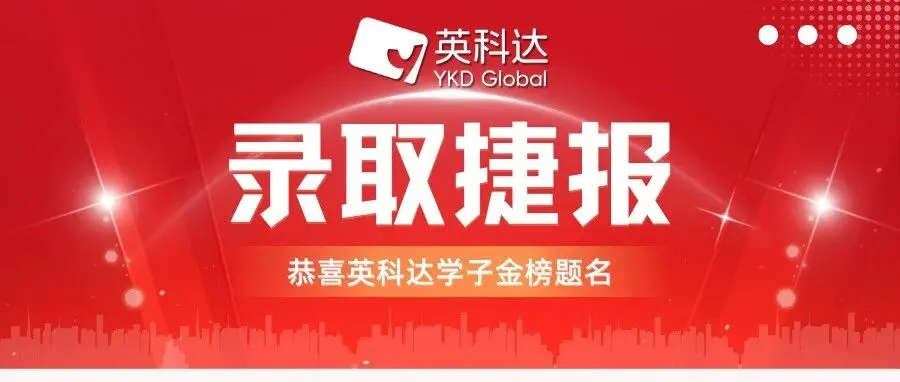 捷报|英科达学员2025Fall名校offer,见证圆梦时刻
