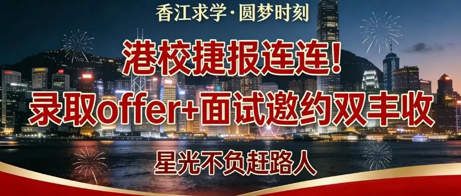 喜报|逐梦传佳讯!录取官宣+面试邀约,实力斩获港校认可