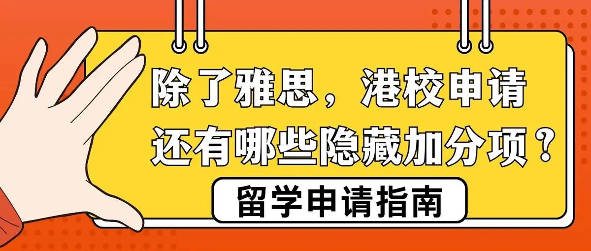 除了雅思,港校申请还有哪些隐形“加分项”?