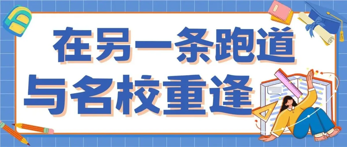关于“副学士”的真实逻辑:有些升学捷径,是给懂规则的人留的