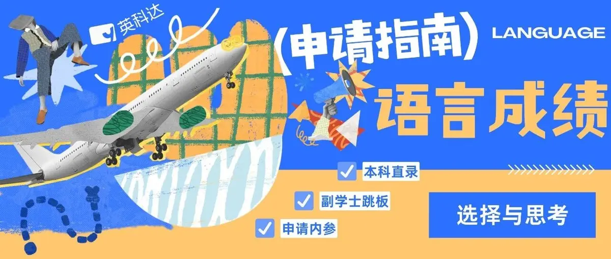 2026申请季:关于语言成绩的另一种选择与思考