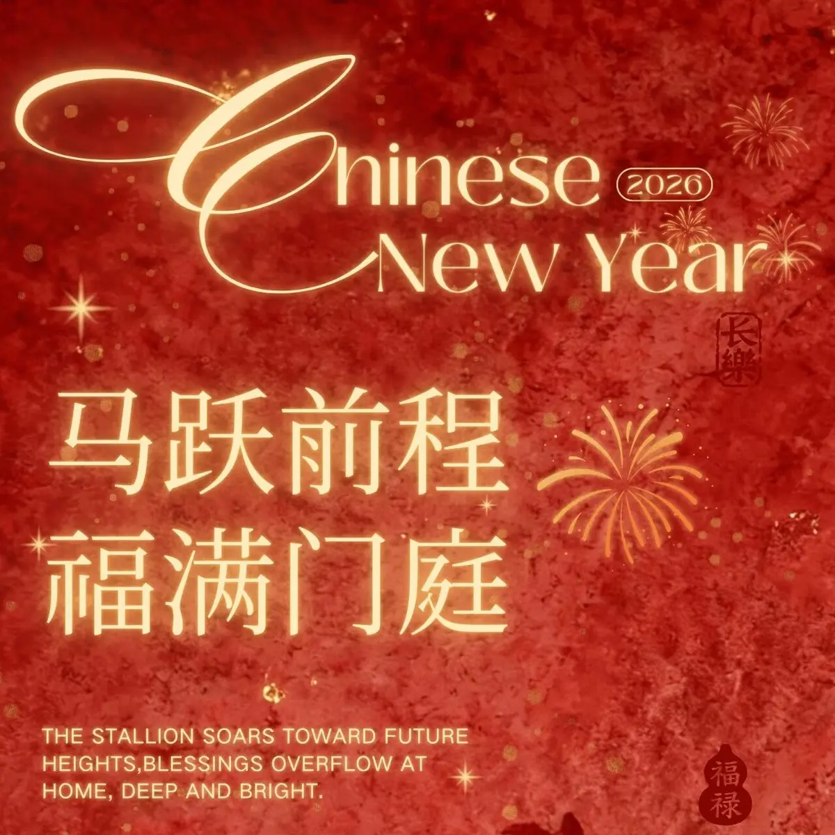 新春纳福,科达久远|英科达教育恭祝新春大吉