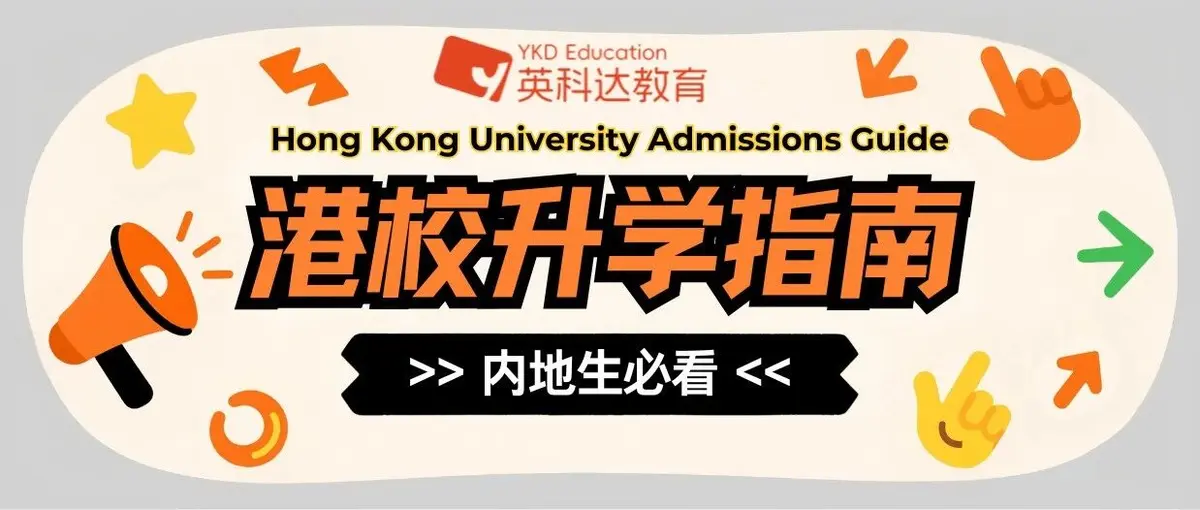 2026港校升学指南:内地生如何突围?一文拆解核心途径与核心优势