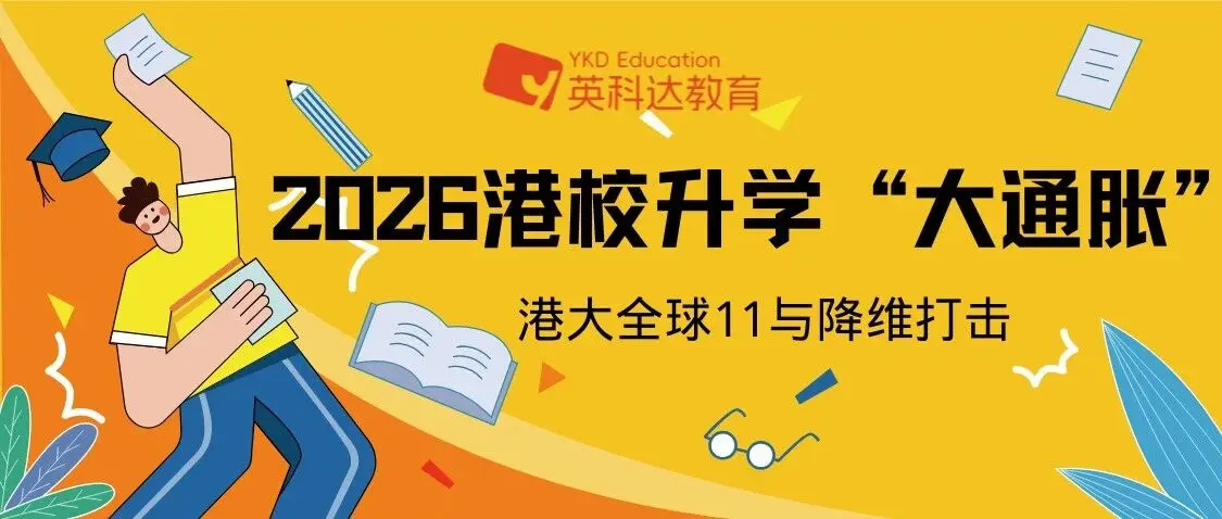 2026港校升学“大通胀”:港大全球11与降维打击
