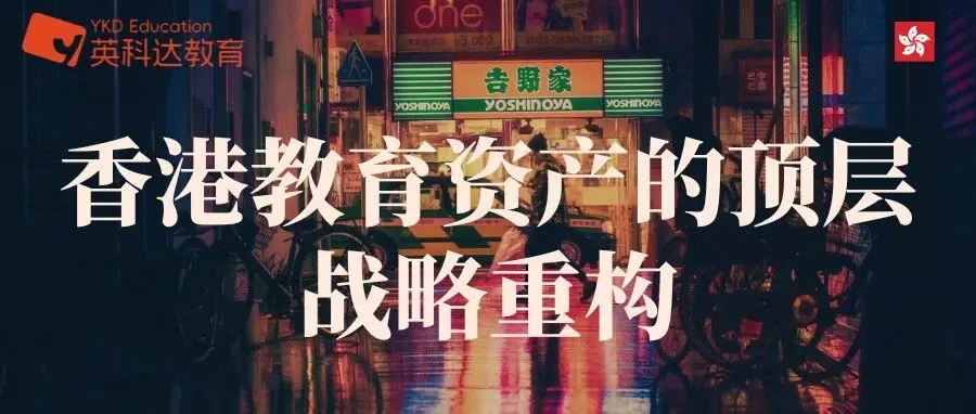 2026全球人才大轮转:香港教育资产的顶层战略重构