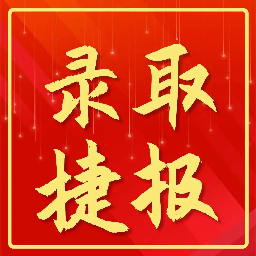 喜报|捷报频传!多名学子斩获香港名校 offer!
