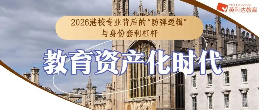 教育资产化时代:2026港校专业背后的“防弹逻辑”与身份套利杠杆