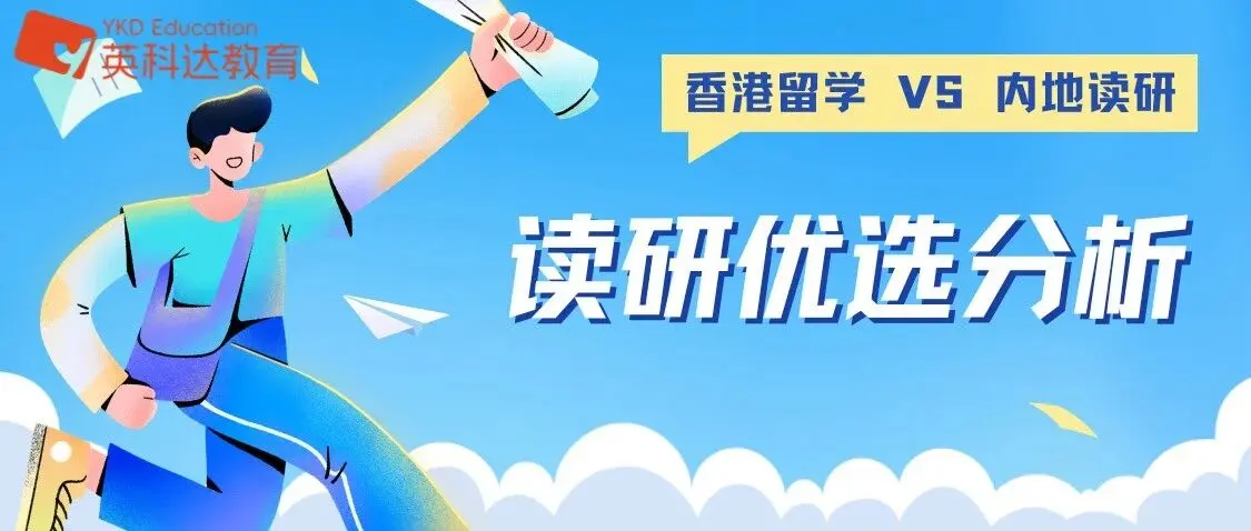 读研优选分析:香港留学 VS 内地读研,费用・学制・认可度全解