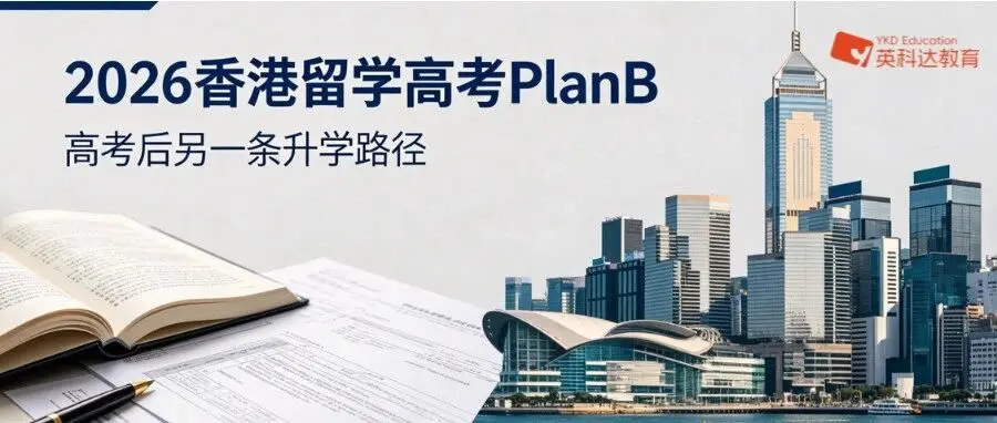 2026香港留学高考PlanB: 高考后另一条升学路径