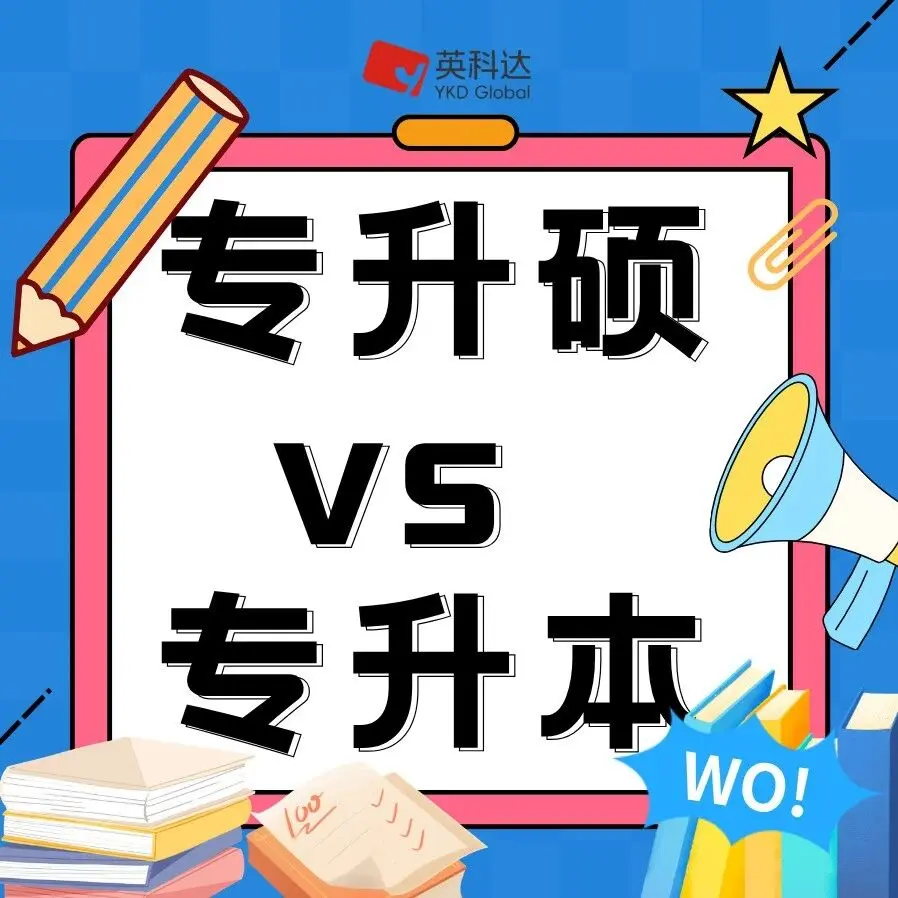 专升硕 vs 专升本|为什么专升硕明显更香?