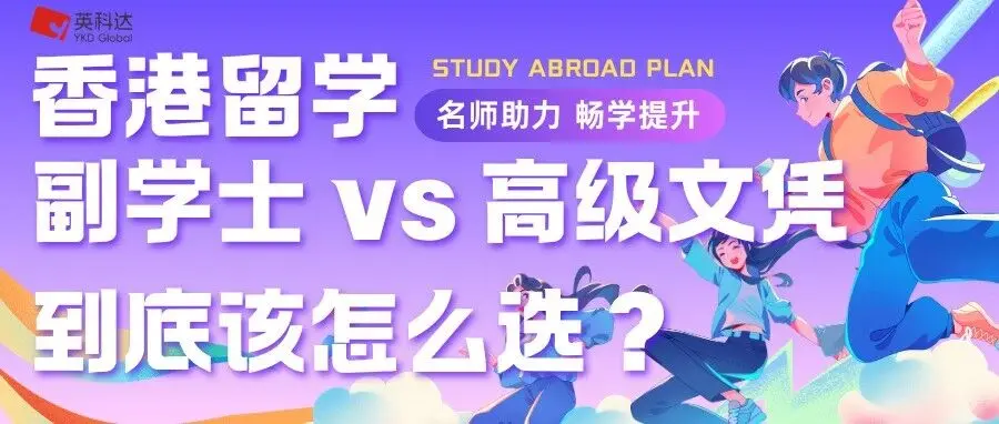 香港留学:副学士 vs 高级文凭,到底该怎么选?