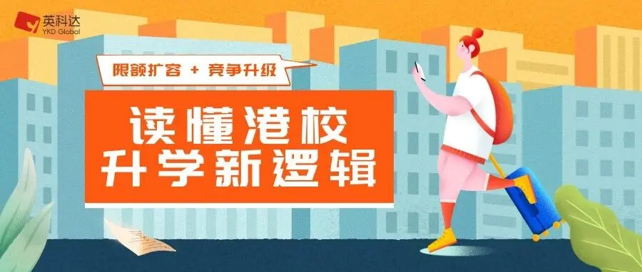 深度解析 | 2026港八大本科录取:限额提至50%后,内地生竞争是易是难?