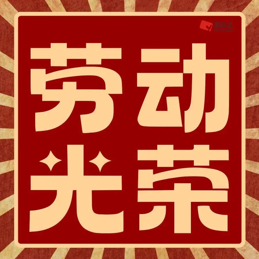 五一|致敬不止步的你