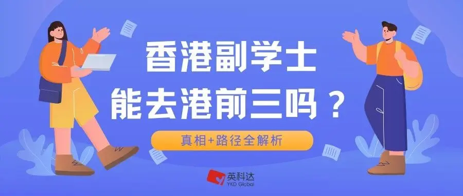 香港副学士能去港前三吗?真相+路径全解析