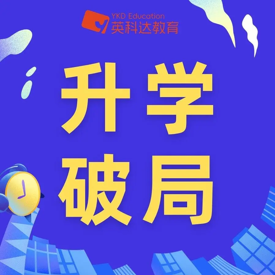 高考成绩一般?香港升学这样规划,不浪费任何机会