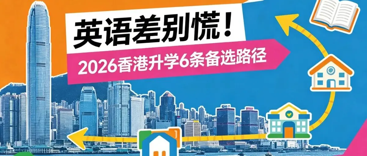 英语差别慌!2026 香港升学 6 条备选路径