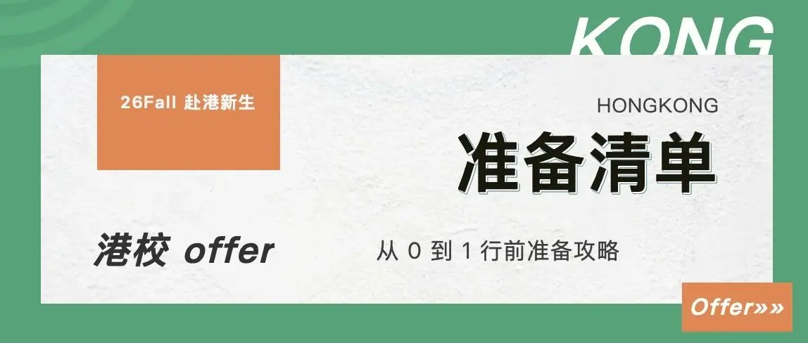 告别手忙脚乱|26Fall 香港留学新生行前准备清单