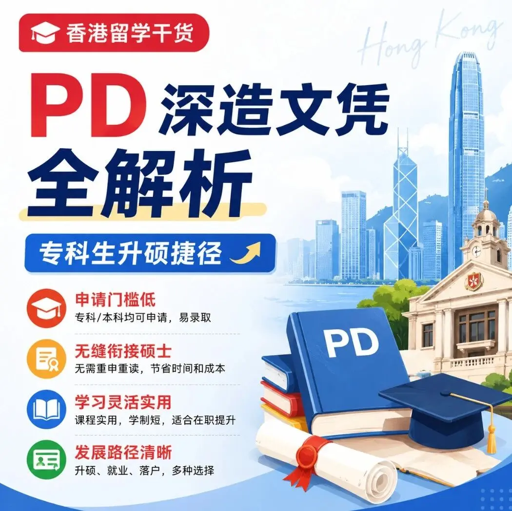 香港留学干货|PD 深造文凭全解析,专科生升硕捷径