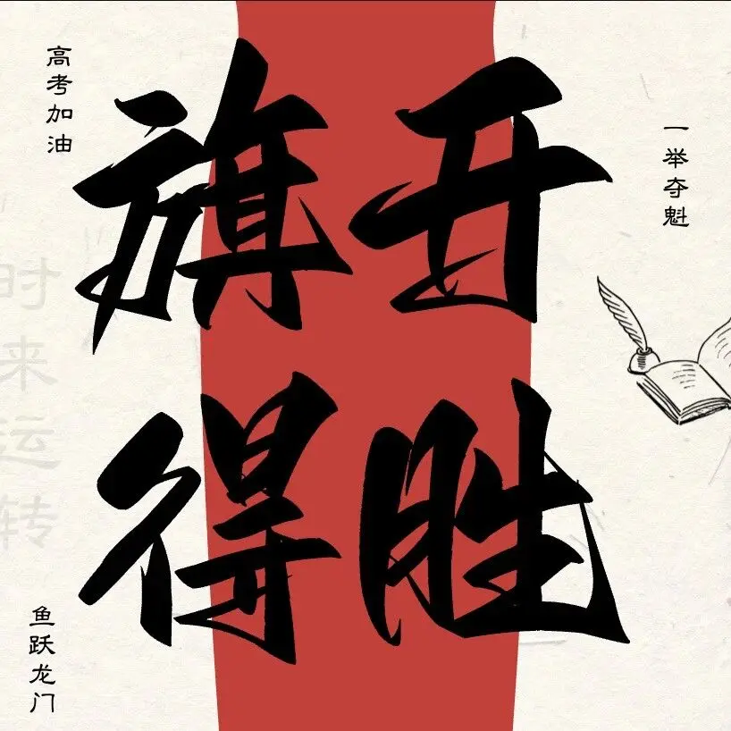 字句藏岁月,心路见锋芒|高考必胜!