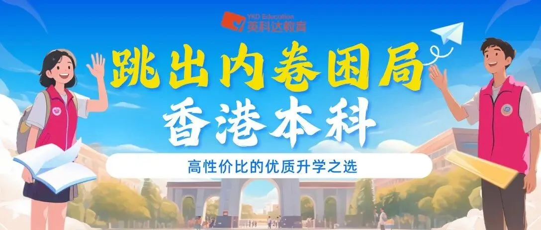 跳出内卷困局|香港本科,高性价比的优质升学之选