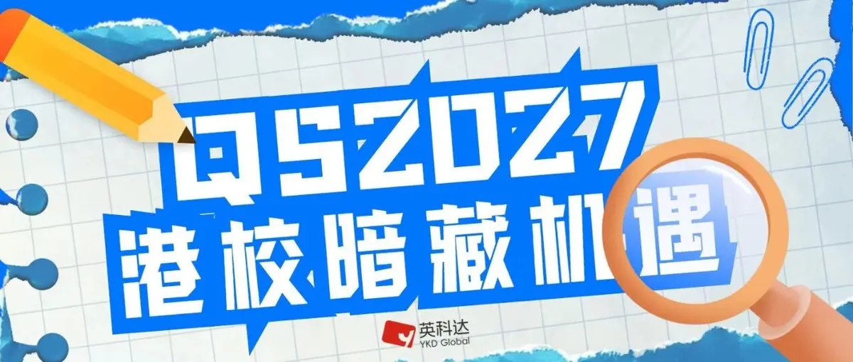 QS 2027发布:香港高校全域上升,背后释放了哪些信号?