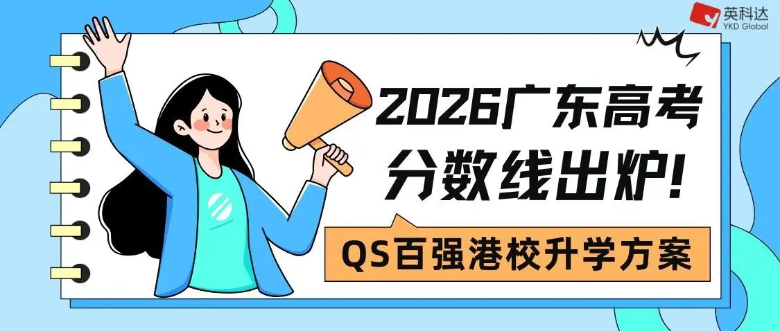 2026广东高考分数线出炉!不同分数段,直通QS百强港校升学方案