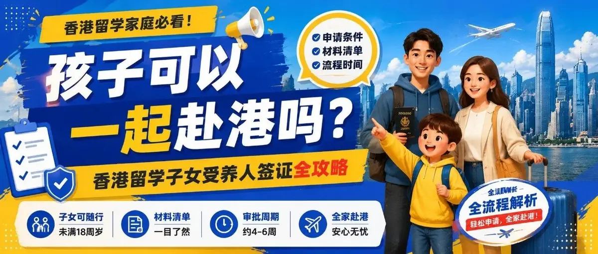 孩子可以一起赴港吗?香港留学子女受养人签证申请指南