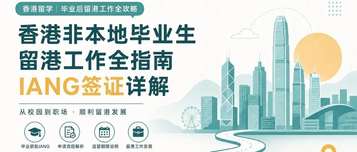 港校毕业后想留港工作,IANG 这几个时间点别错过