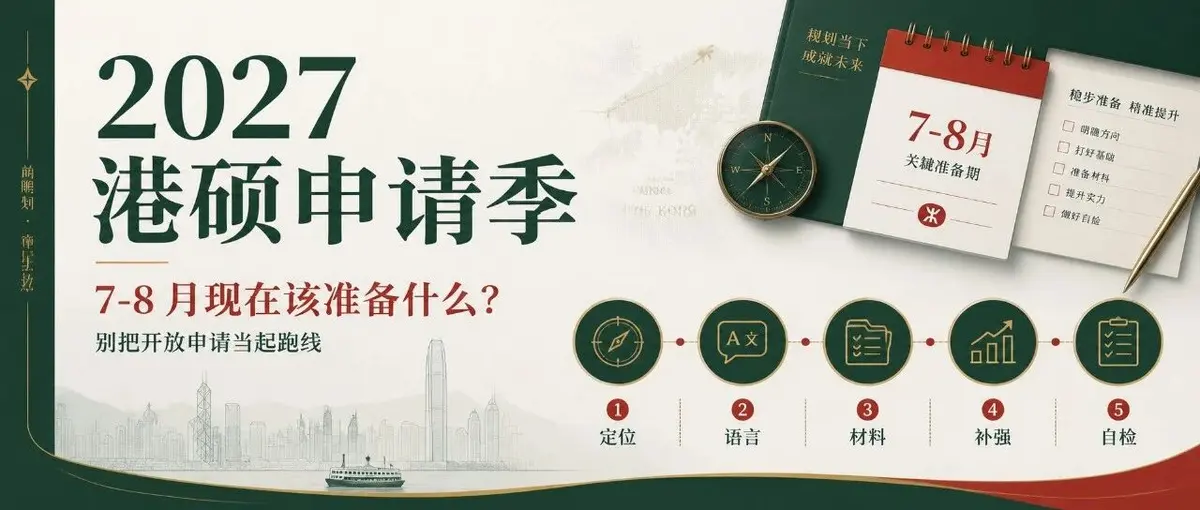 2027 港硕申请季,7-8 月现在该准备什么?