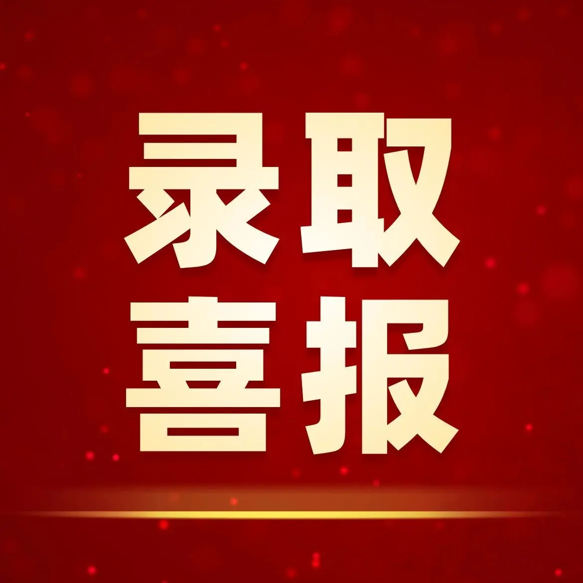 喜报连发|港大・港理工・港高科院,多所港校录取新鲜出炉