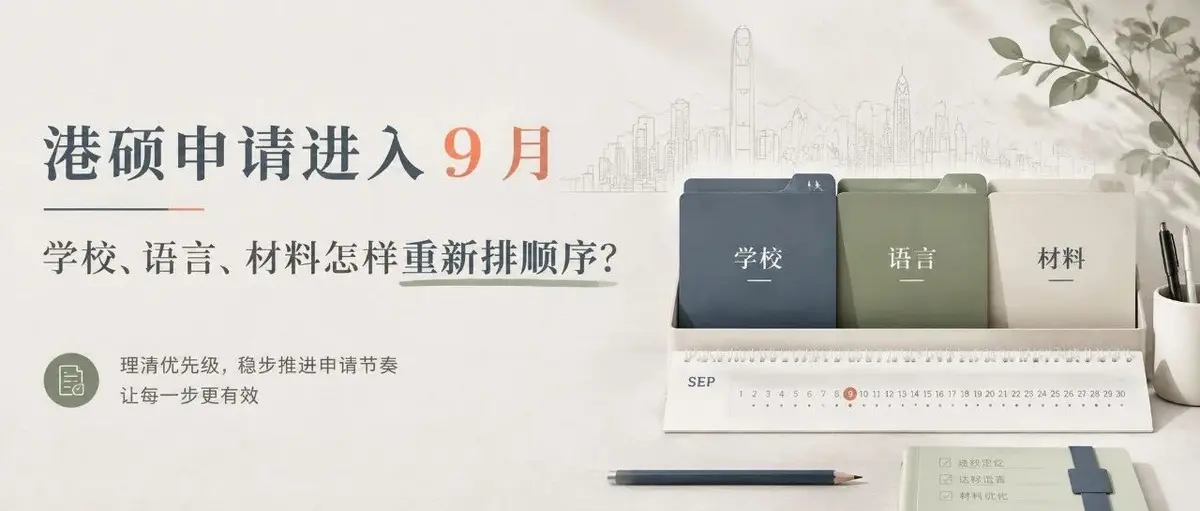 港硕申请别把三件事分开做:学校、语言和材料如何排优先级?