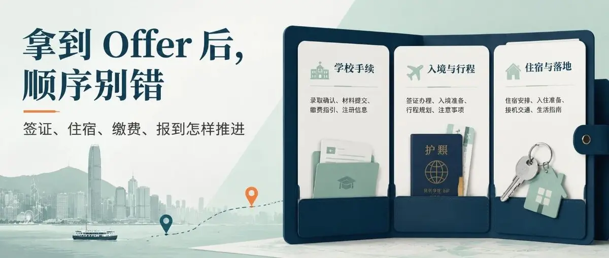 签证、住宿、缴费、报到,到底先解决哪一件?