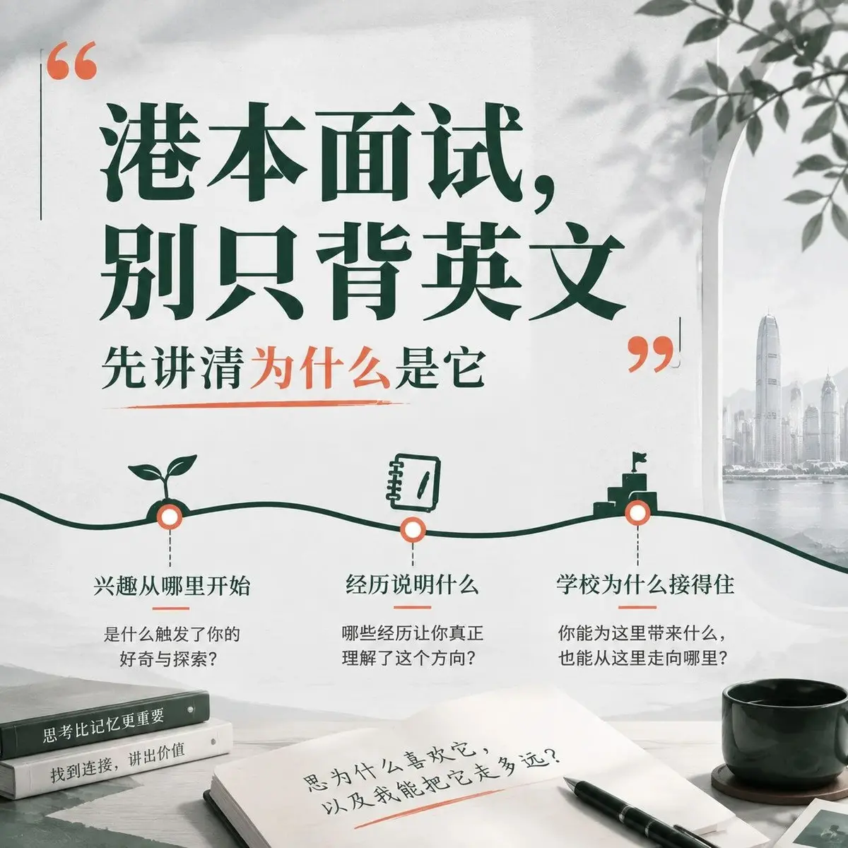 港本面试别只背英文:老师真正想确认什么?