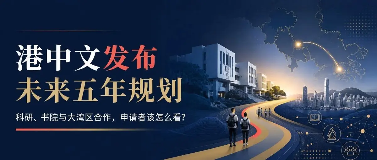 香港中文大学发布未来五年规划,申请港中文要关注的不是“扩招”两个字
