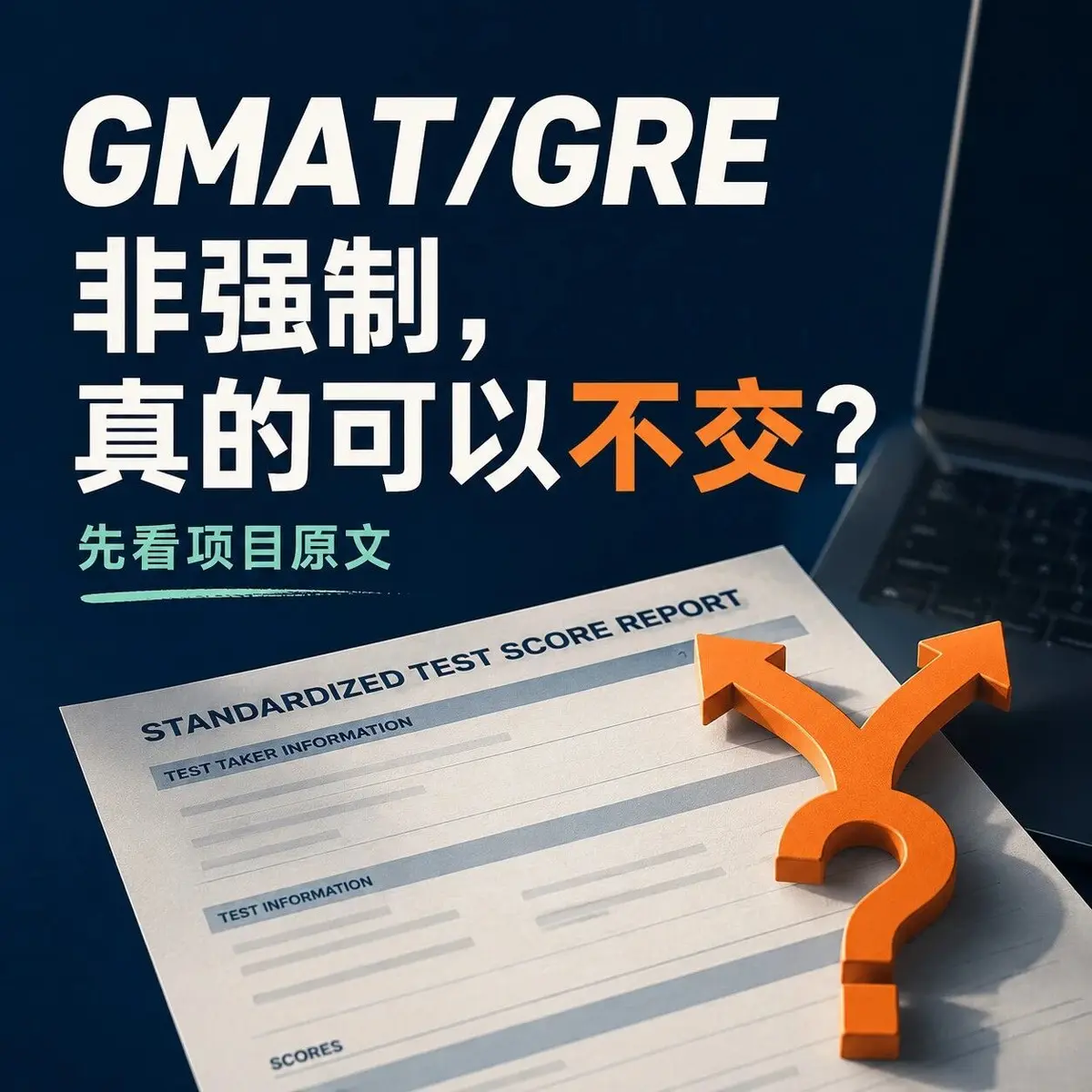 港硕写 GMAT/GRE 非强制,到底要不要考?