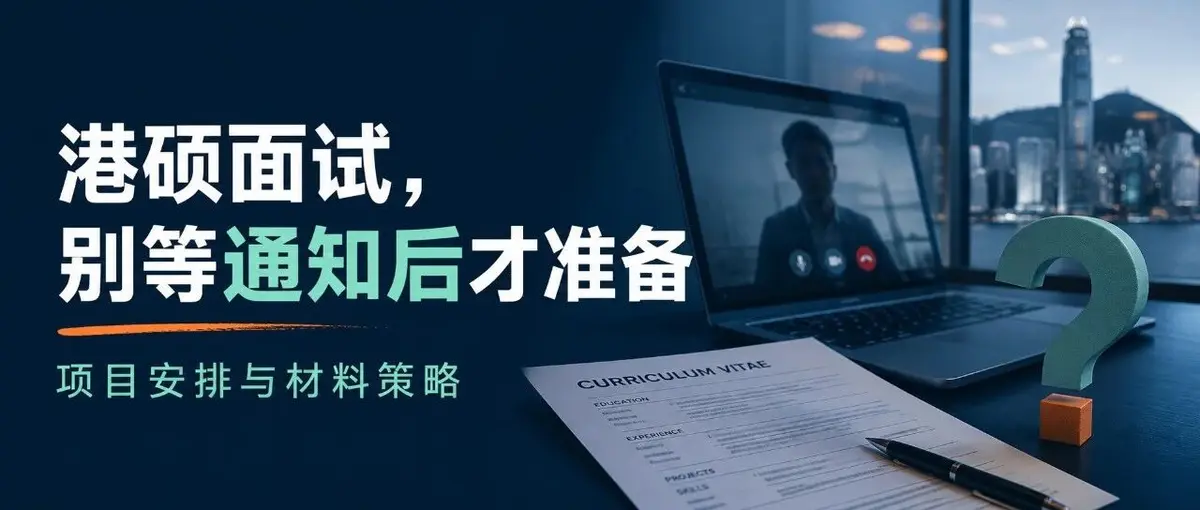港硕申请中的面试:项目安排、准备重点与材料策略
