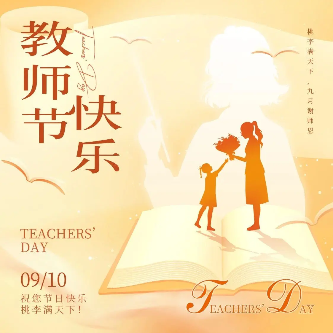 教师节|致敬每一位点亮心灵的引路人