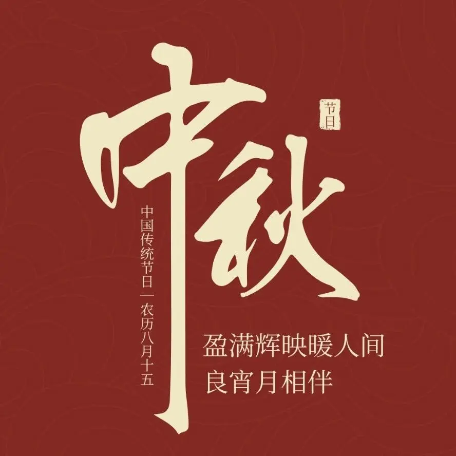 中秋节|月光为信,中秋安康